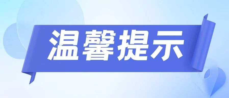 安全不放松｜远离非法金融活动，有效防范金融风险