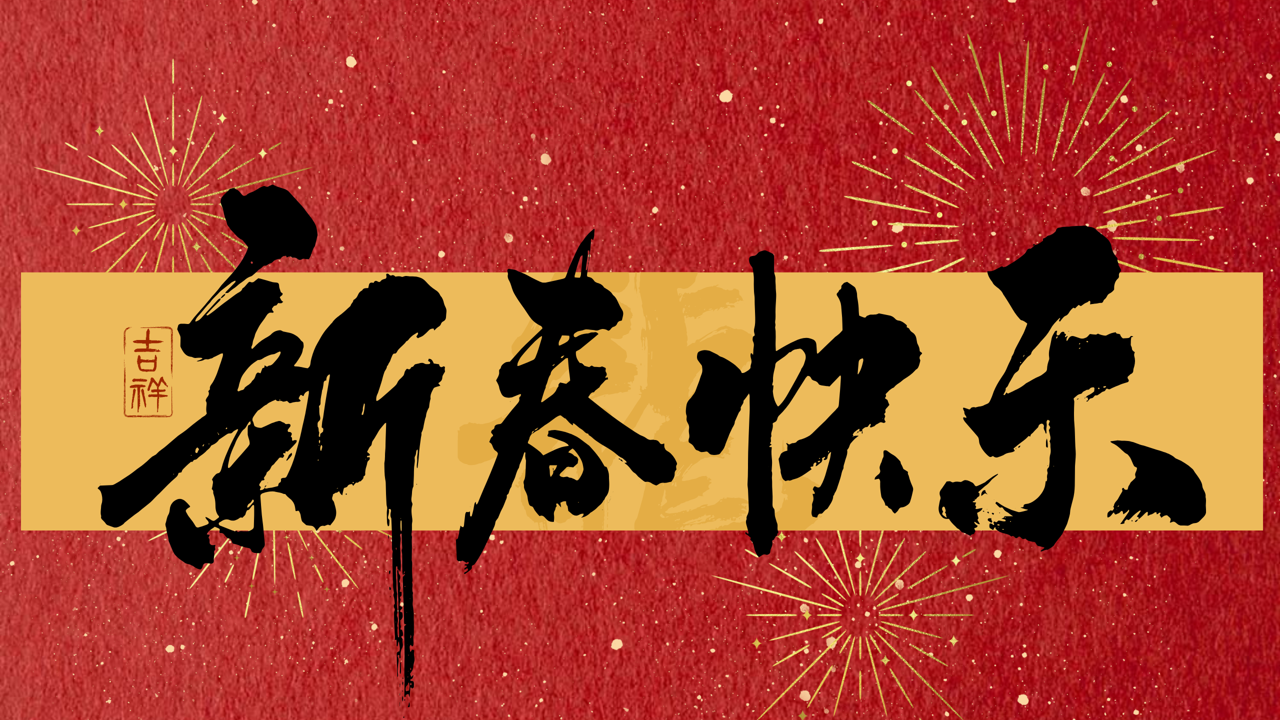 辞旧岁，贺新年！祝大家新春快乐，巳巳如意