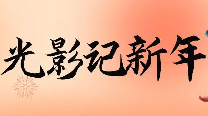 光影记新年 ｜ 文理学子镜头里的“年味”