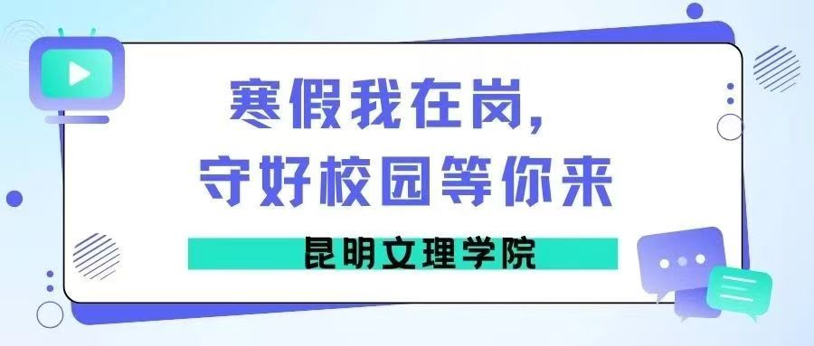寒假我在岗，守好校园等你来