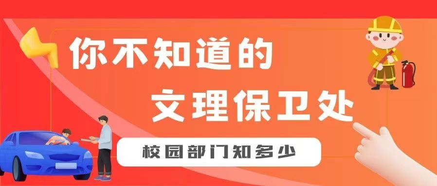 校园部门知多少 | 你不知道的文理保卫处
