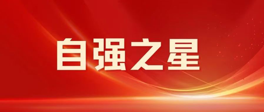 点赞！他们是文理2023-2024学年“自强之星”