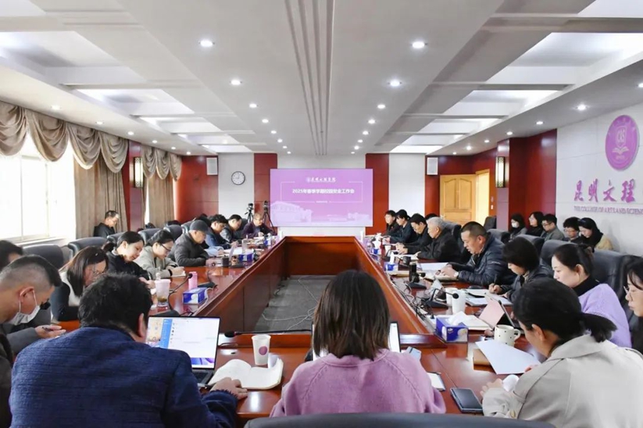 昆明文理学院召开2025年春季学期校园安全工作会
