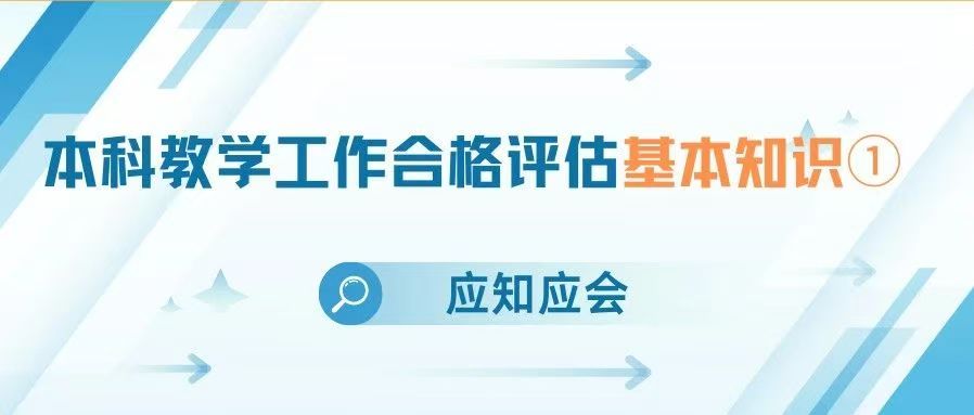 应知应会 | 本科教学工作合格评估基本知识①