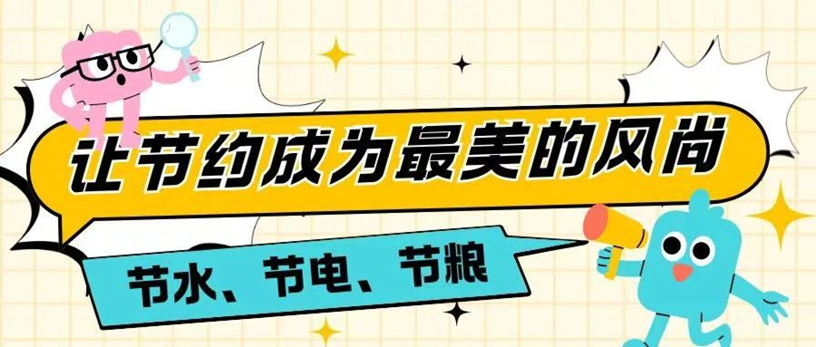 让节约成为最美的风尚