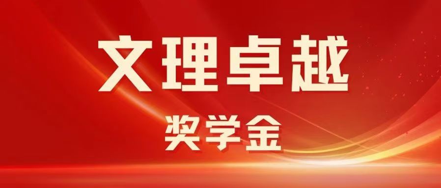 祝贺! 他们获得“文理卓越奖学金”