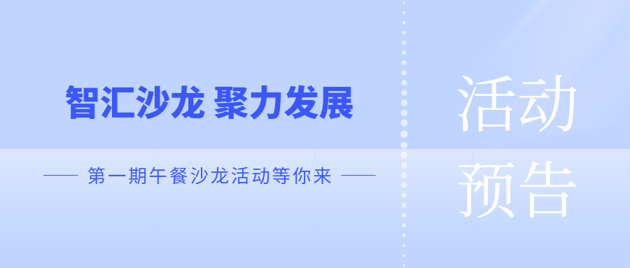 活动预告 | “智汇沙龙 聚力发展”——第一期午餐沙龙活动等你来