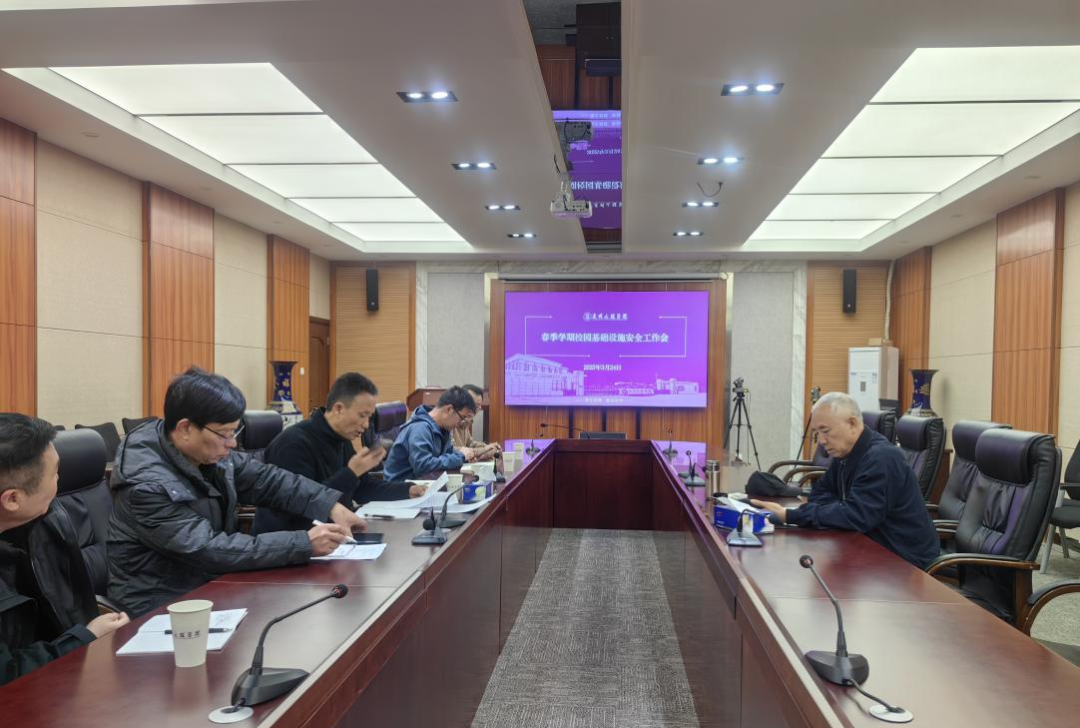 昆明文理学院召开2025年春季学期校园基础设施安全工作会