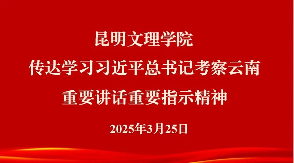 昆明文理学院召开干部会议传达学习习近平总书记考察云南重要讲话重要指示精神