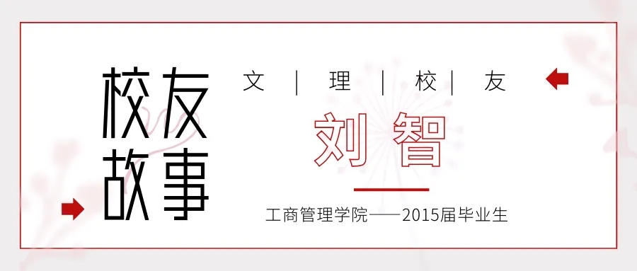 校友 | 刘智：以勤精业，方能致远