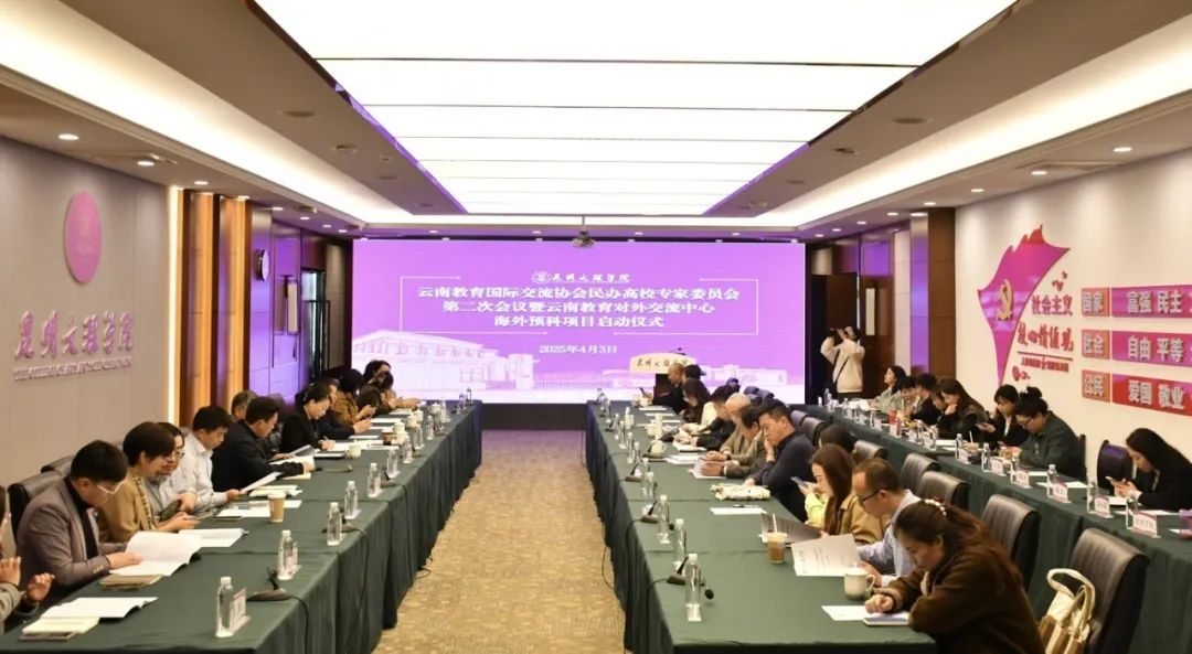 云南教育国际交流协会民办高校专家委员会第二次会议暨云南教育对外交流中心“海外预科项目”启动仪式在昆明文理学院举行