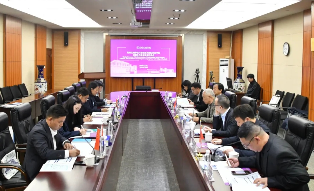 昆明文理学院与国外院校签署合作谅解备忘录