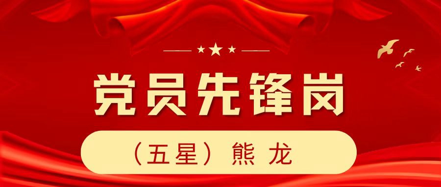 党员先锋示范岗 | 熊龙：踔厉奋发，笃行不怠