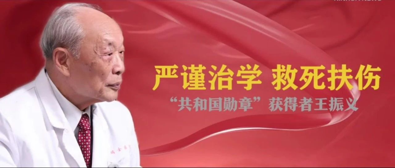 致敬最闪亮的星 | 王振义：我一生只完成了一件事，就是对病人负责