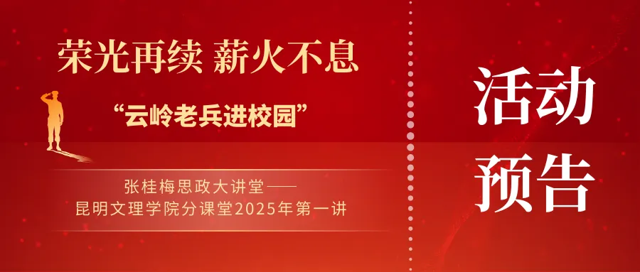 活动预告 | 荣光再续 薪火不息 云岭老兵进校园
