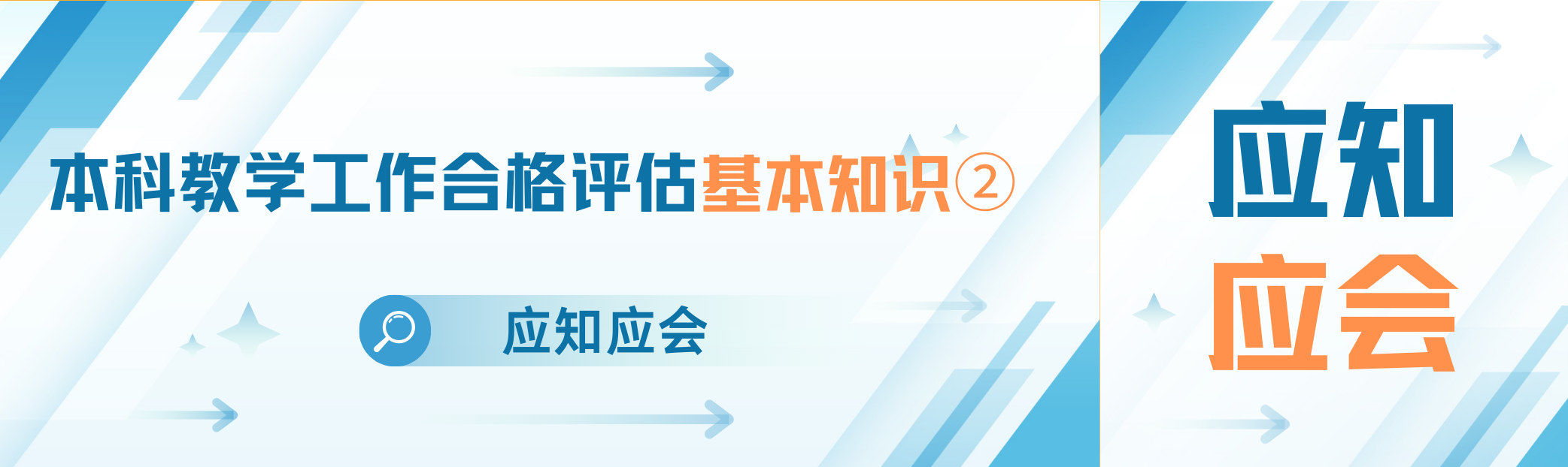 应知应会 | 本科教学工作合格评估基本知识②