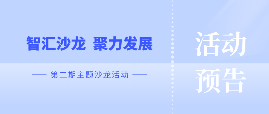 活动预告 | “智汇沙龙 聚力发展”——第二期主题沙龙活动