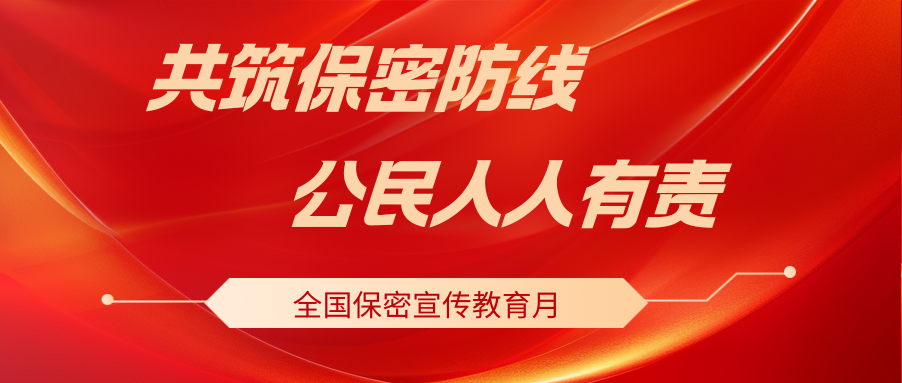 共筑保密防线，公民人人有责！
