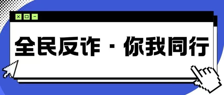 专骗学生的9种诈骗套路，有学生被骗20万元！