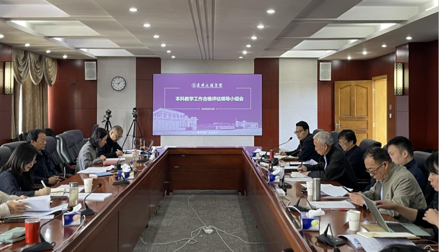 昆明文理学院召开本科教学工作合格评估领导小组工作会