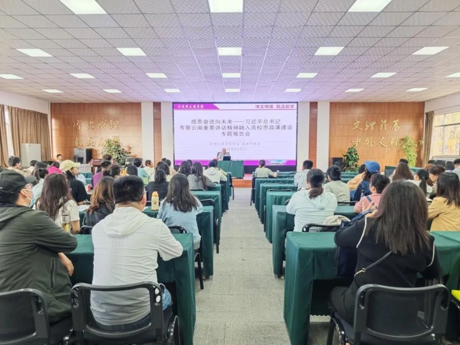 昆明文理学院举办专题报告会深入贯彻习近平总书记考察云南重要讲话重要指示精神