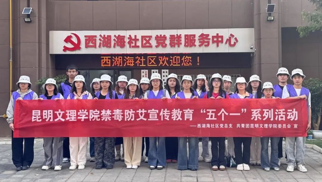 昆明文理学院开展禁毒防艾宣传教育“五个一”系列活动