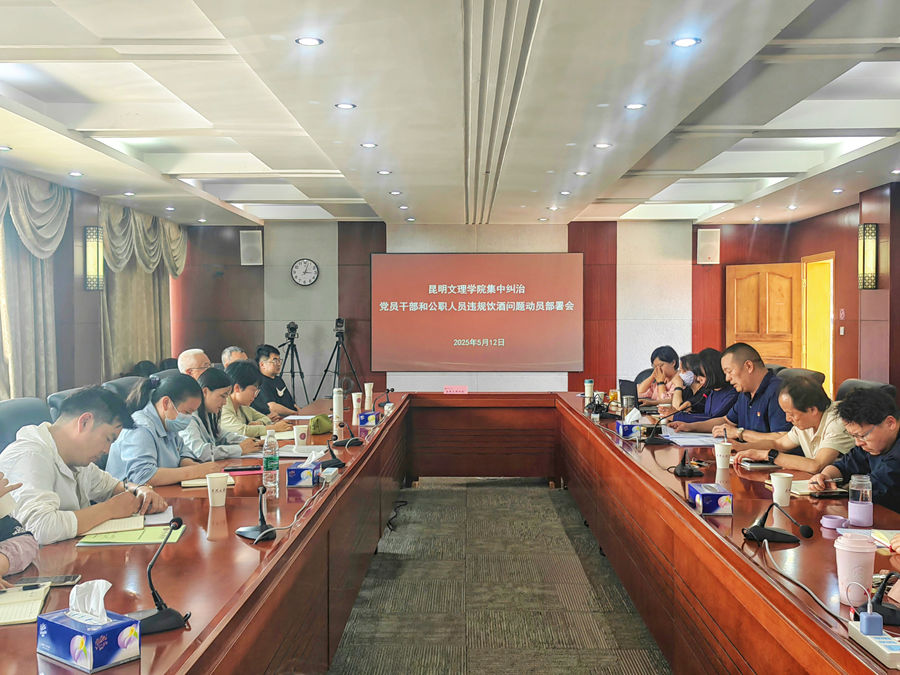 昆明文理学院召开集中纠治党员干部和公职人员违规饮酒问题动员部署会
