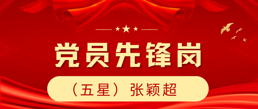 党员先锋示范岗 | 张颖超：躬耕不辍，行路不止