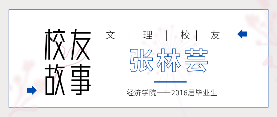 校友 | 张林芸：在实干与坚守中绽放青春光彩