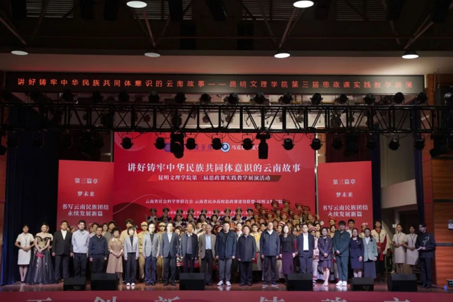 讲好铸牢中华民族共同体意识的云南故事——昆明文理学院第三届思政课实践教学展演