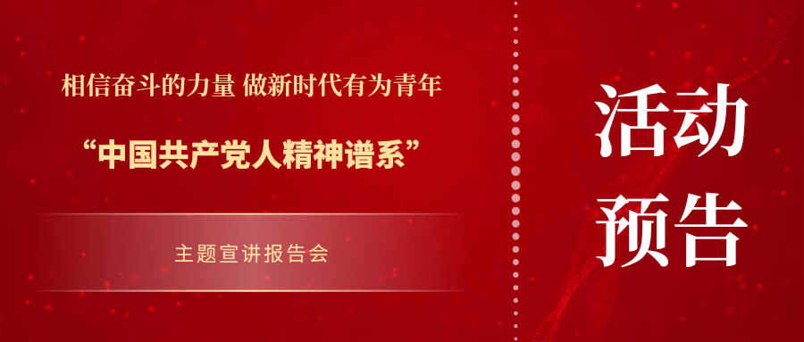 活动预告 | “中国共产党人精神谱系宣讲——相信奋斗的力量，做新时代有为青年”