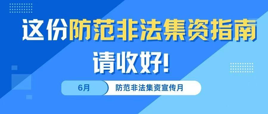 防范非法集资宣传月 | 这份防范非法集资​指南请收好！