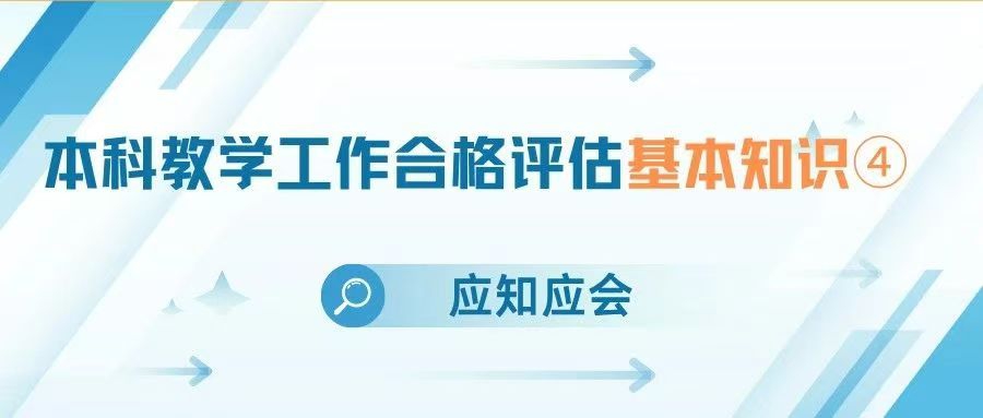 应知应会 | 本科教学工作合格评估基本知识④
