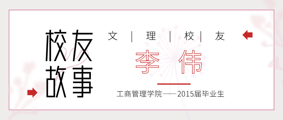校友｜李伟：“村里的自己人”，他的基层故事挺“有温度”