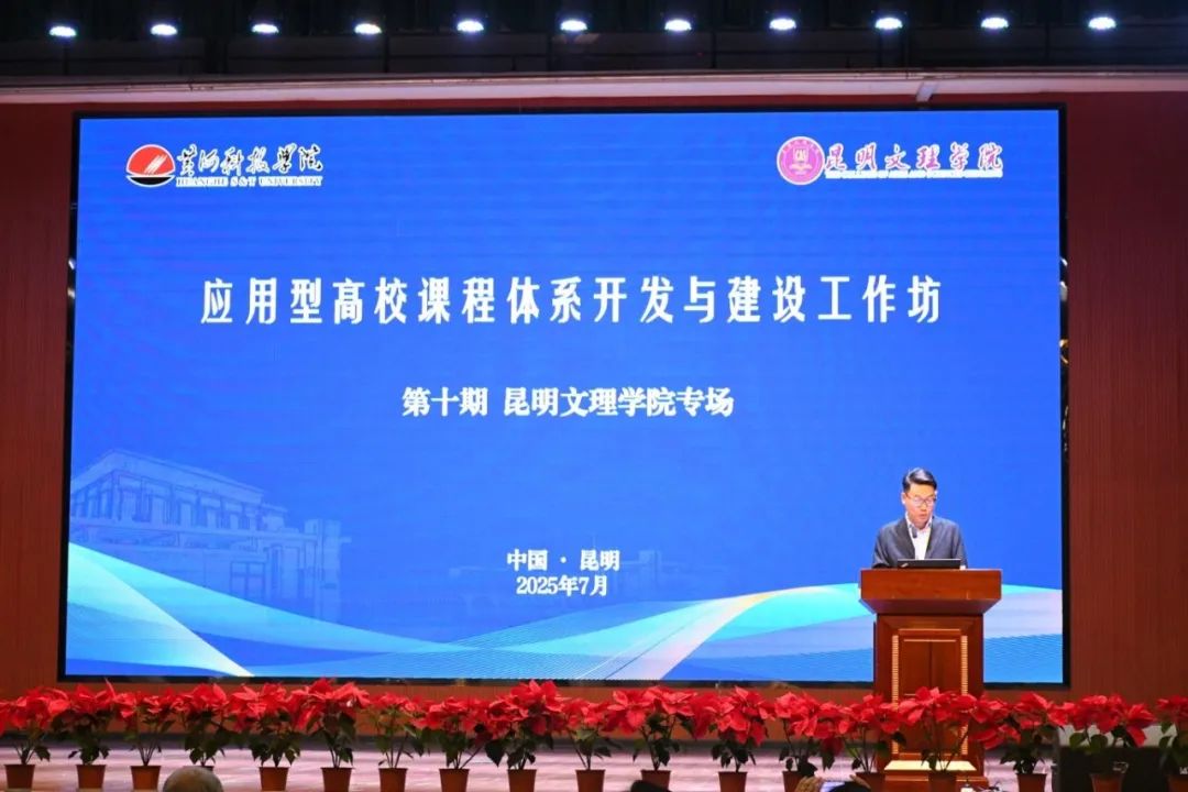 昆明文理学院开展“应用型高校课程体系开发与建设工作坊”专题培训