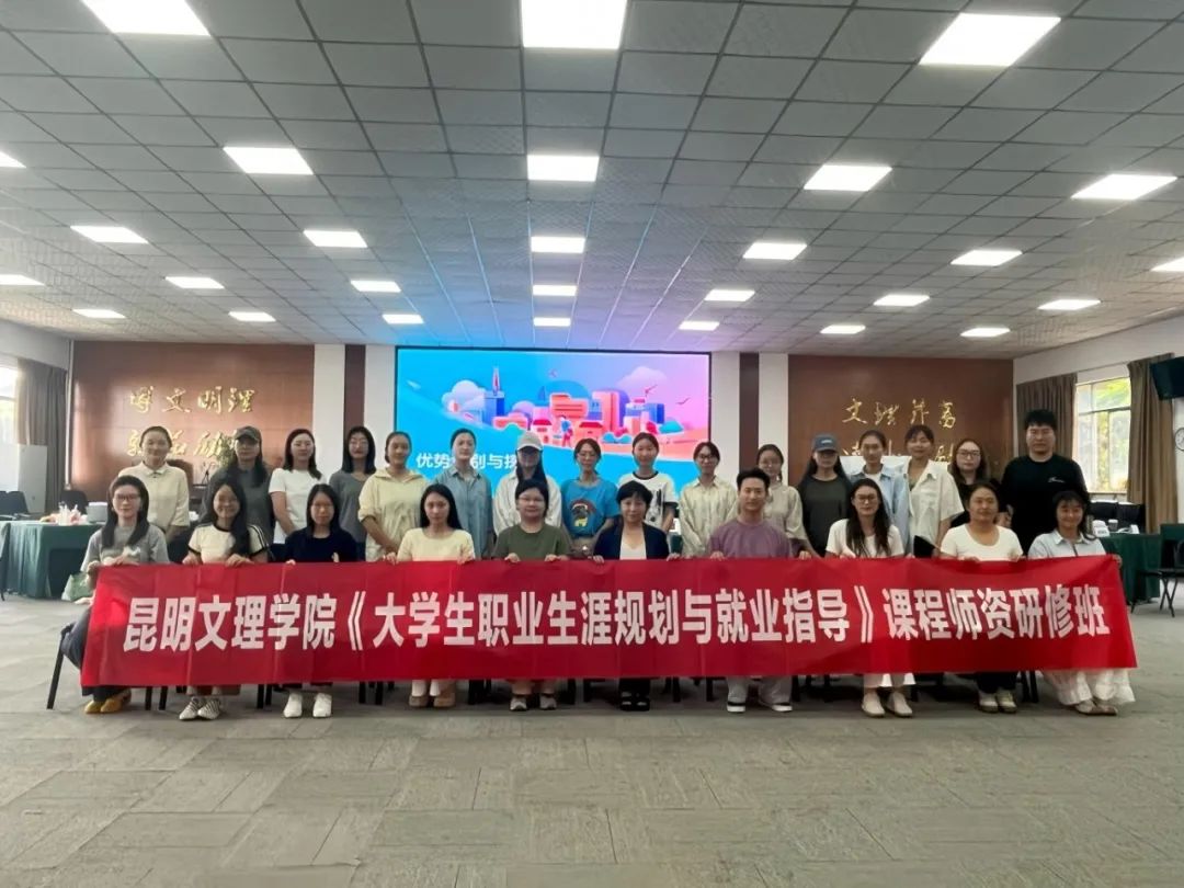 昆明文理学院举办生涯教育师资研修班