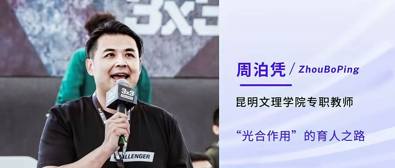 从讲台到赛场：周泊凭的“光合作用”育人之路