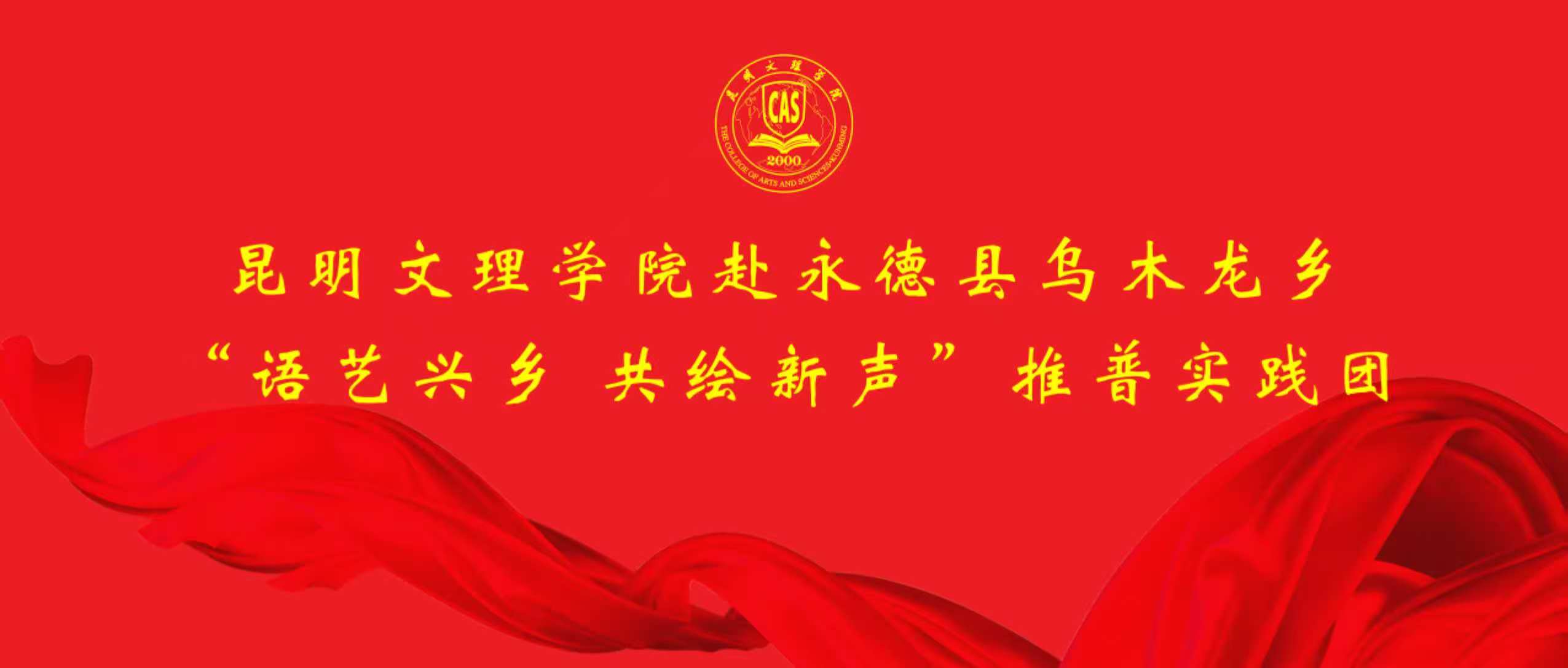 暑期“三下乡”专辑（八）｜艺术传媒学院赴永德县乌木龙乡开展“语艺兴乡 共绘新声”社会实践活动