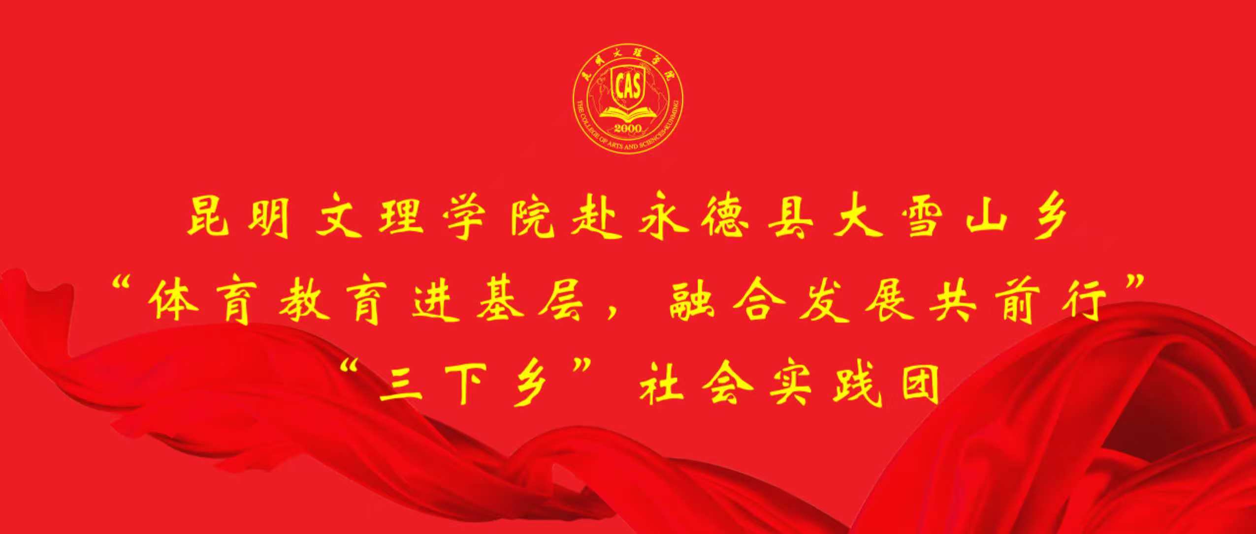 暑期“三下乡”专辑（九）｜体育学院赴永德县大雪山乡开展“体育教育进基层，融合发展共前行”社会实践活动