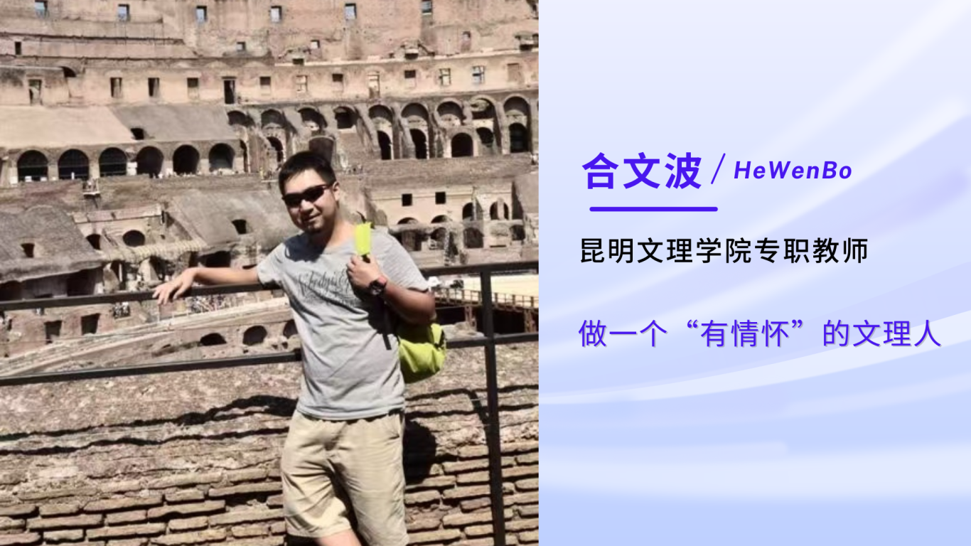 合文波：做一个有情怀的文理人