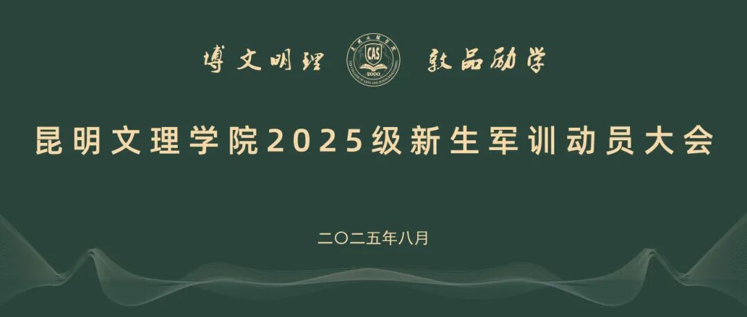 “戎装披挂凌云志，不负青春少年郎” | 昆明文理学院举行2025级新生军训动员大会