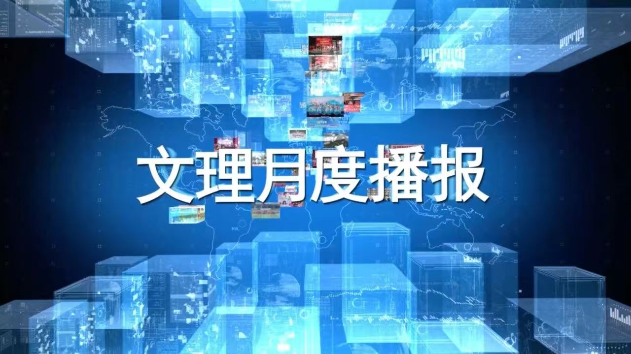 盘点 | 学校7、8月月度要闻播报
