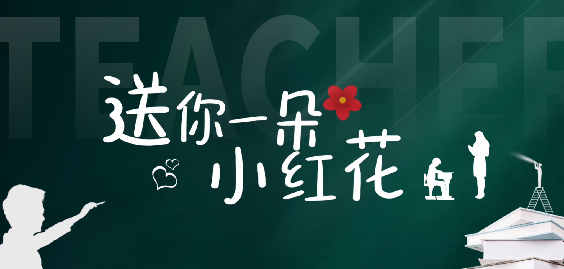 2025年教师节宣传视频 | 送你一朵小红花
