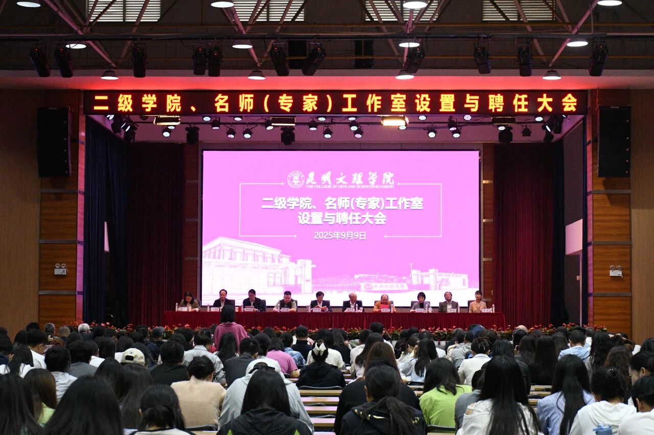 改革提升 教启新篇 | 昆明文理学院召开二级学院、名师（专家）工作室设置与聘任大会