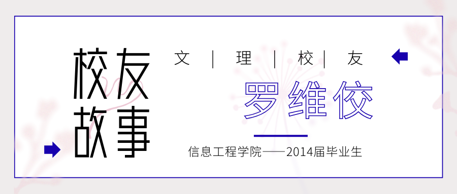 校友 | 罗维佼：青春的色彩不拘泥于舞台大小