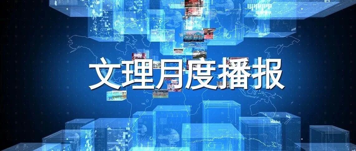 盘点 | 学校9月月度要闻播报