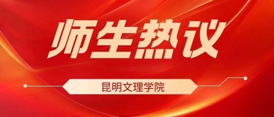 聚焦党的二十届四中全会！昆明文理学院师生热议！