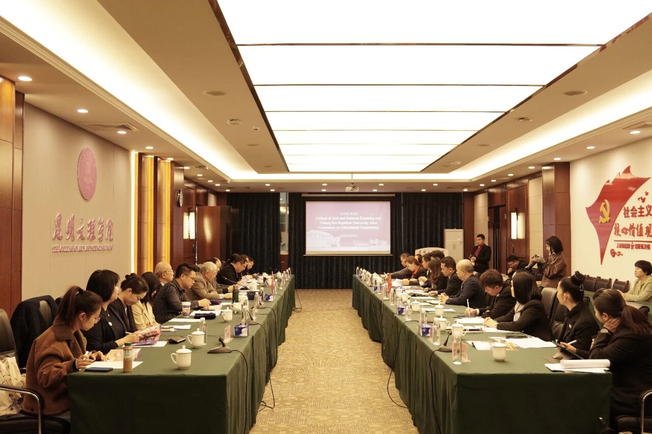 昆明文理学院与泰国清莱皇家大学教育教学合作交流会圆满落幕