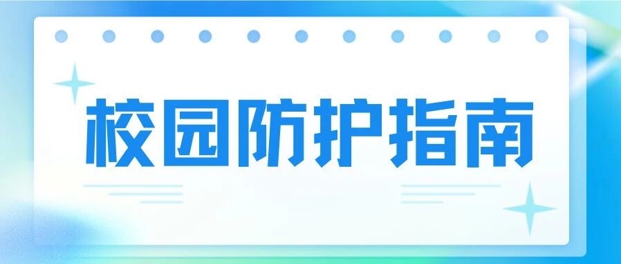 秋冬季传染性疾病高发！这份校园防护指南，请全体同学查收