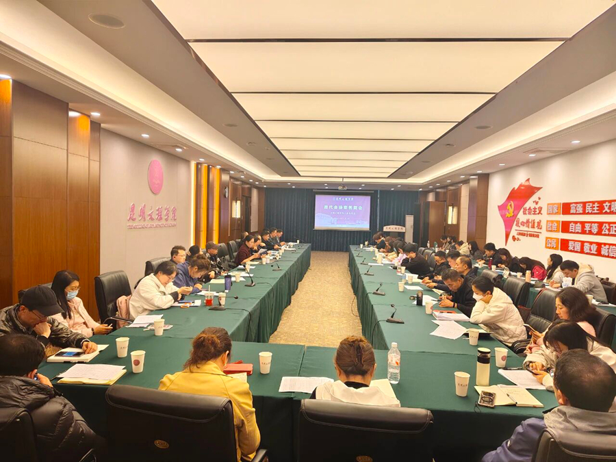 昆明文理学院工会召开一届三次教代会提案集中答复会